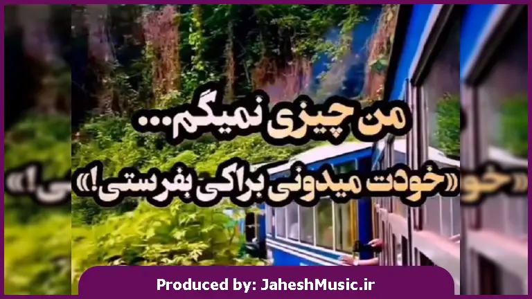 دانلود آهنگ من رو تو حساسم آخه خیلی میخوامت 
